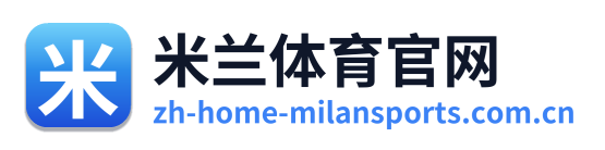 米兰体育官网